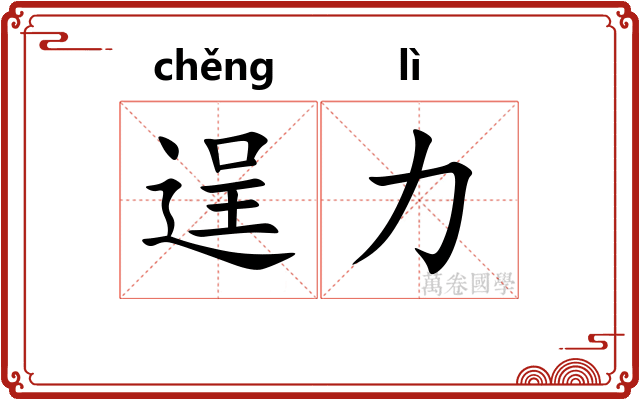逞力