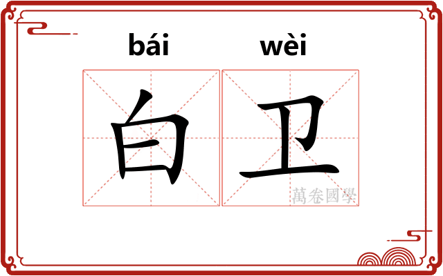 白卫