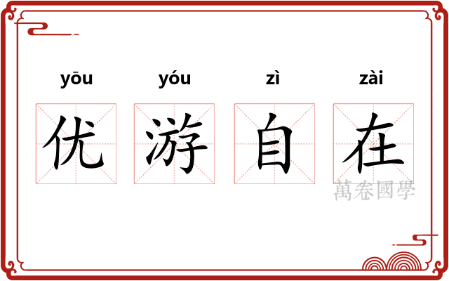 优游自在