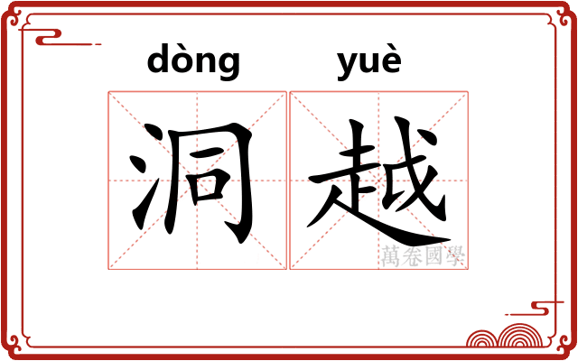 洞越