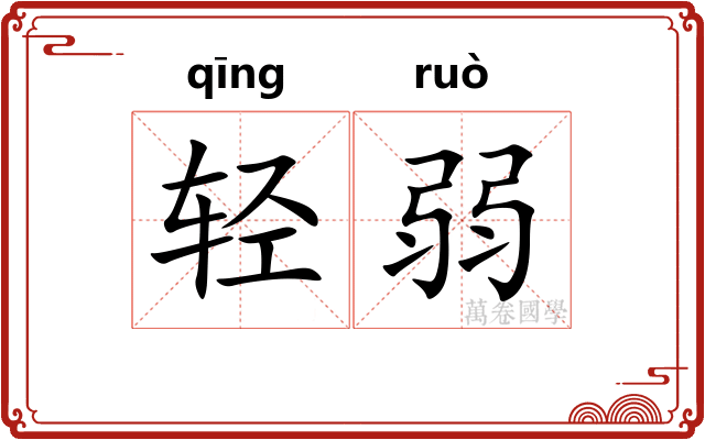 轻弱 轻弱