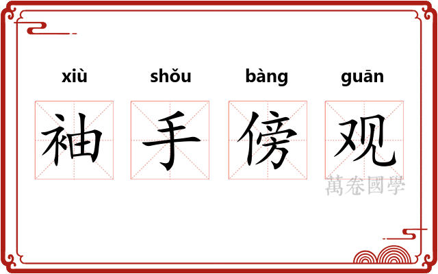 袖手傍观