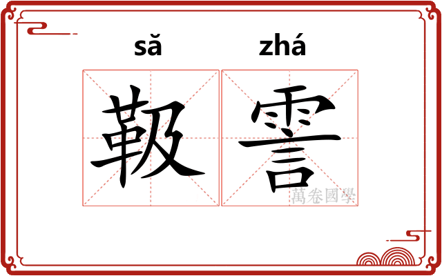 靸霅