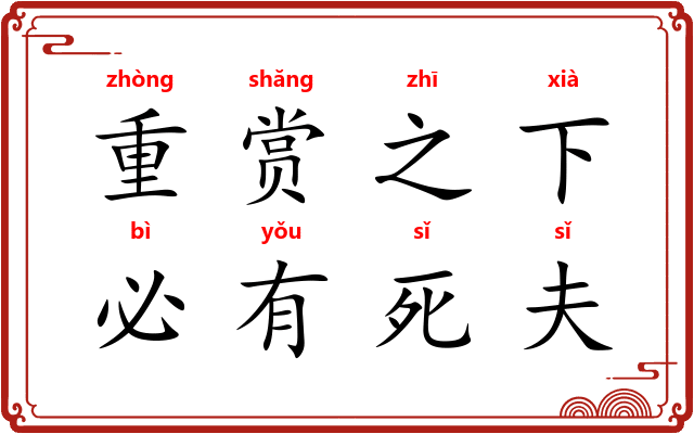 重赏之下，必有死夫