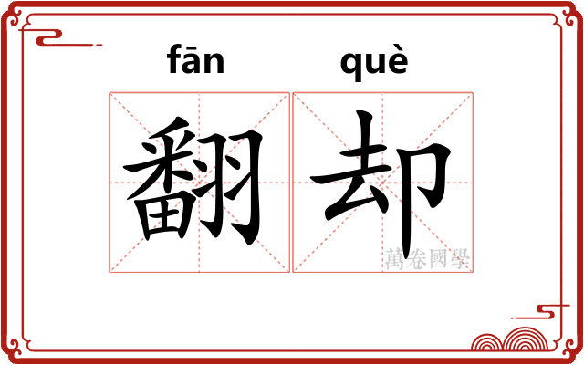 翻却