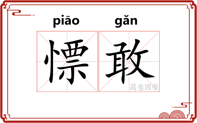 慓敢