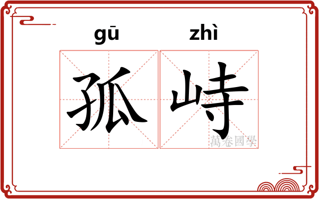孤峙
