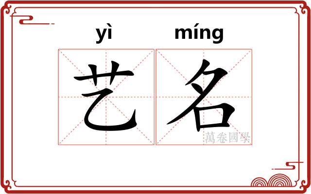 艺名 艺名