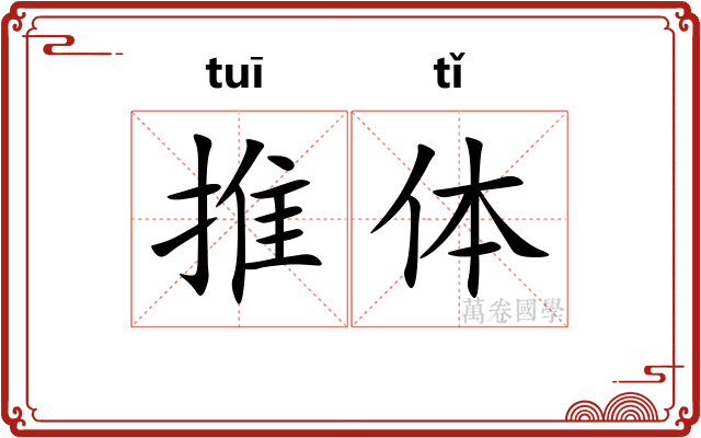 推体 推体