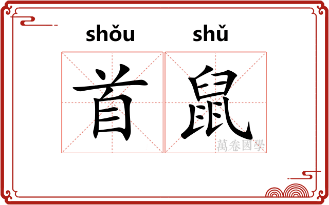 首鼠 首鼠