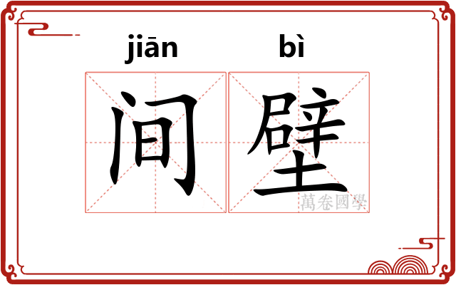 间壁