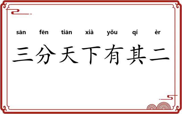 三分天下有其二