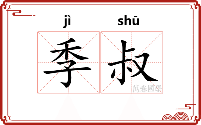 季叔