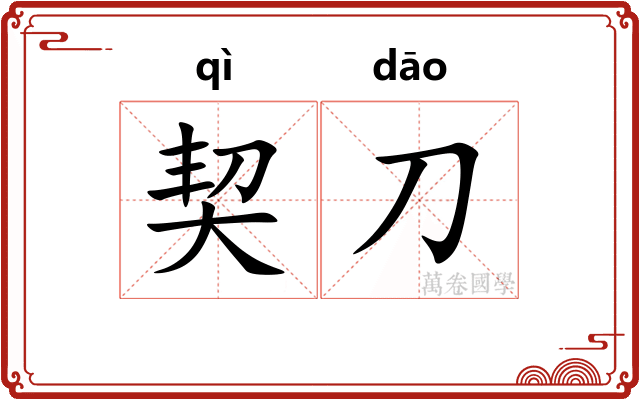 契刀