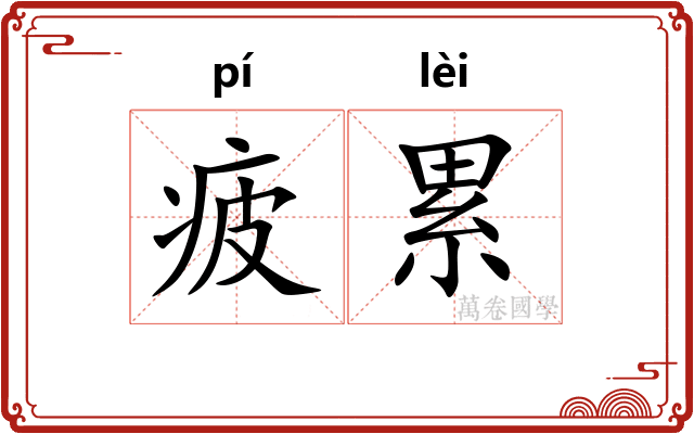 疲累