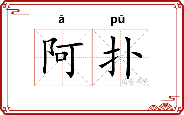 阿扑