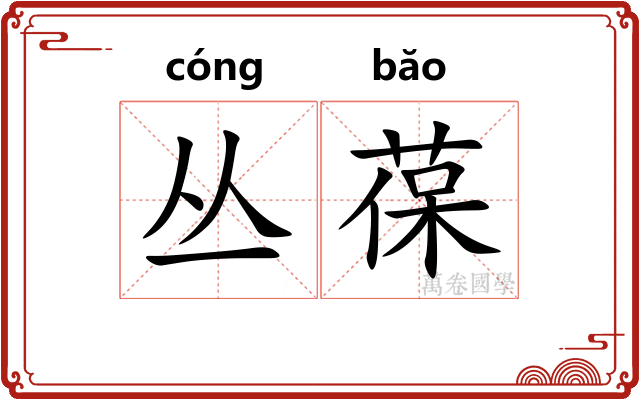 丛葆