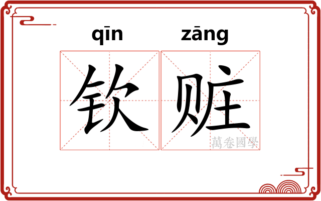 钦赃