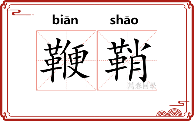 鞭鞘