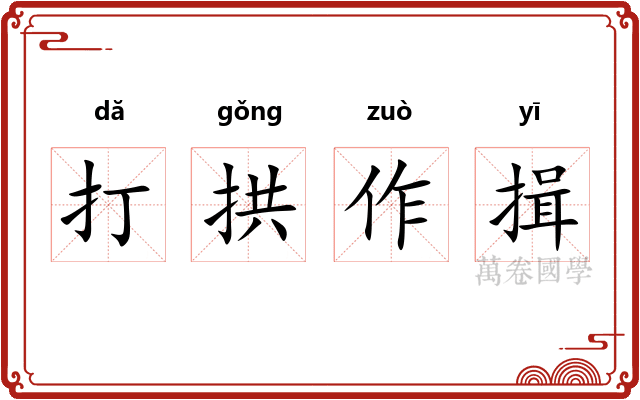 打拱作揖