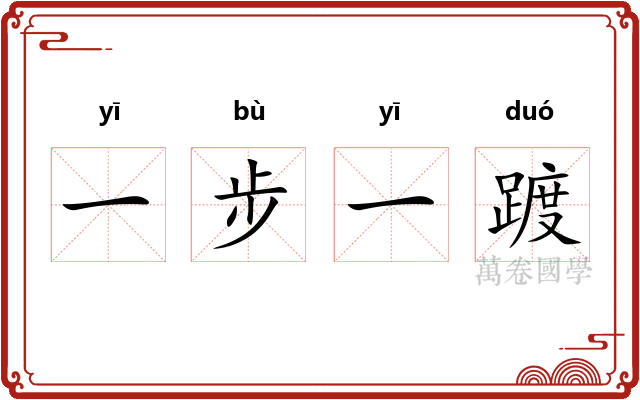 一步一踱 一步一踱