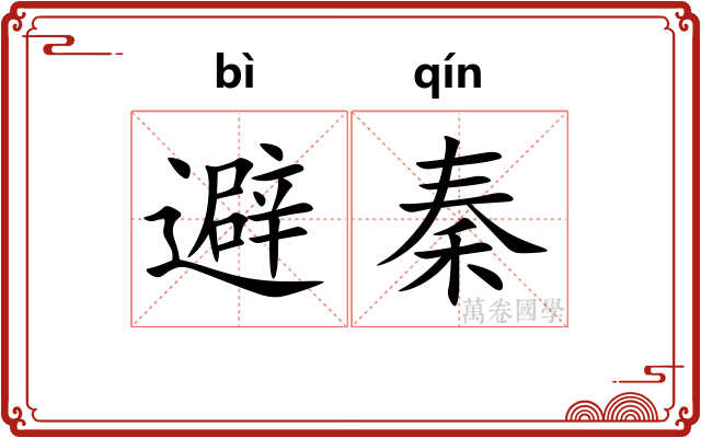 避秦