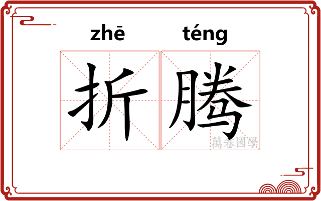 折腾 折腾