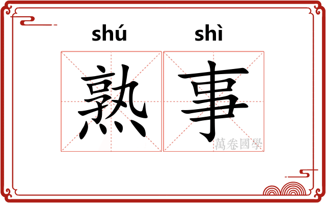 熟事