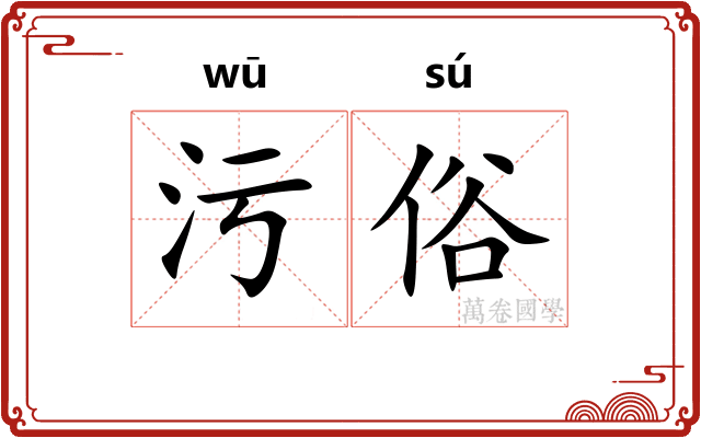 污俗