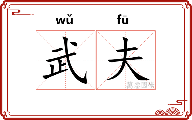 武夫