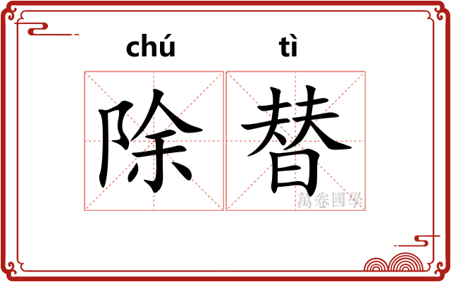 除替