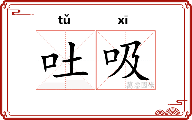 吐吸