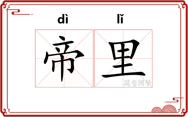 帝里