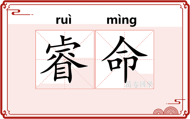 睿命