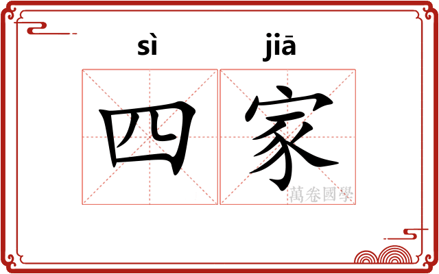 四家