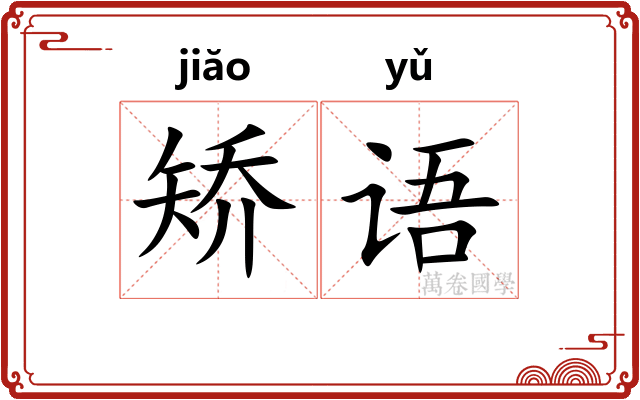矫语