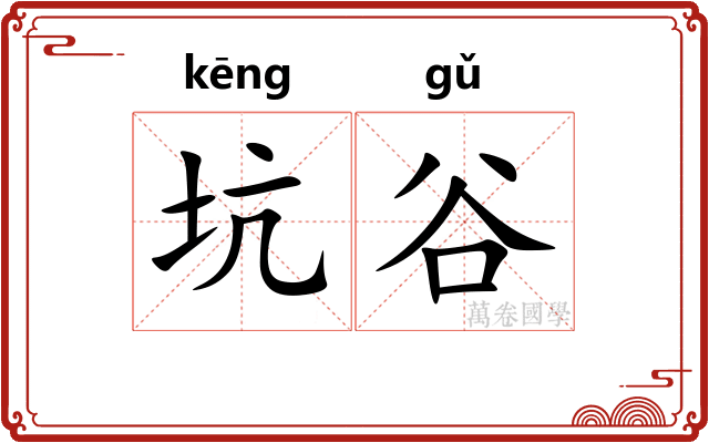 坑谷