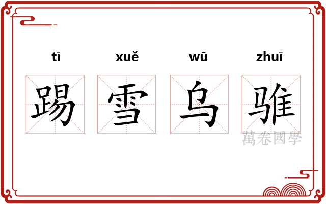 踢雪乌骓