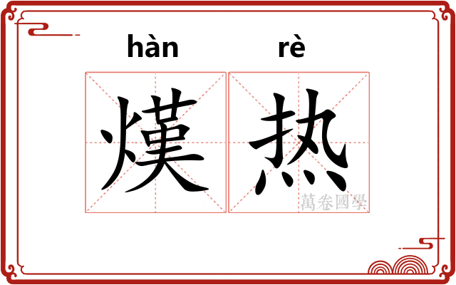 熯热 熯热