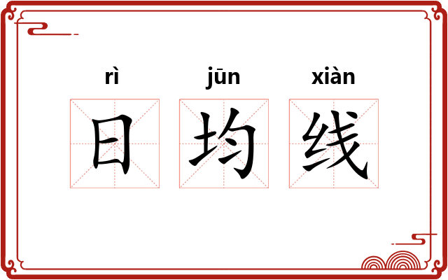 日均线