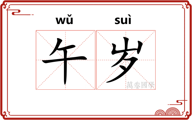午岁