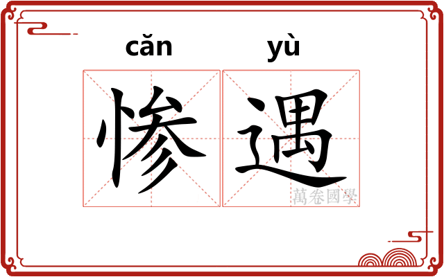 惨遇