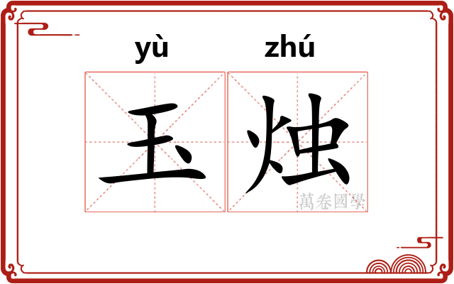 玉烛