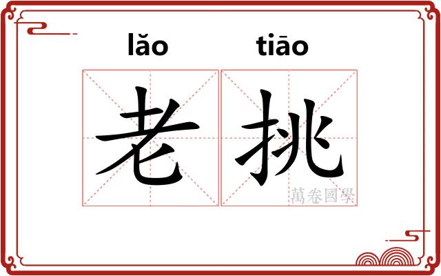 老挑