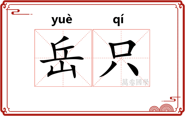 岳只