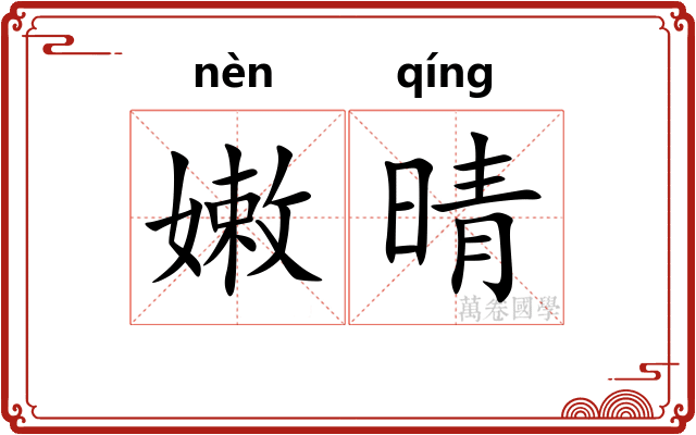 嫩晴