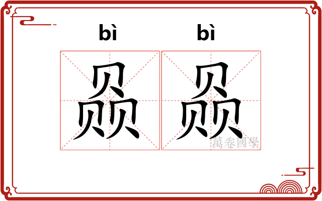 赑赑