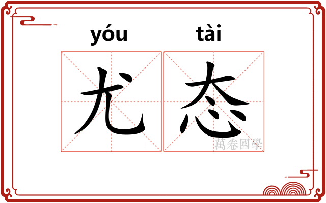 尤态