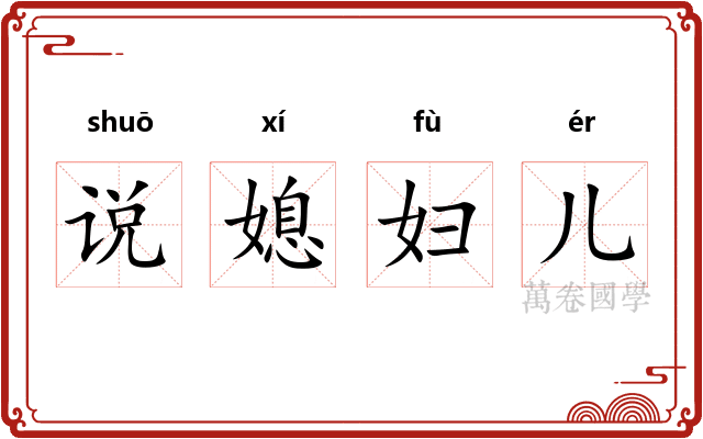 说媳妇儿