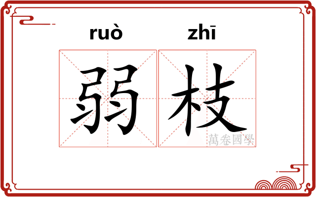 弱枝